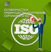 Особенности и преимущества получения сертификата ISO